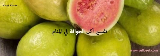 أكل الجوافة في المنام