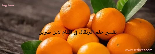تفسير رؤية البرتقال في المنام لابن سيرين