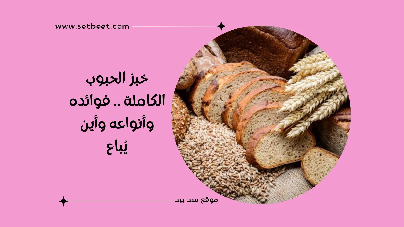 خبز الحبوب الكاملة .. فوائده وأنواعه وأين يُباع