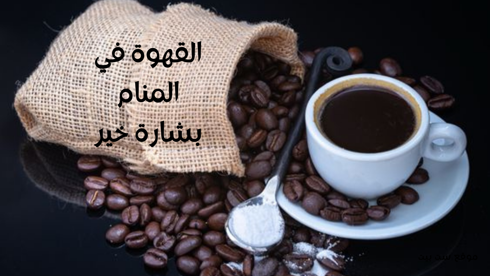 القهوة في المنام بشارة خير