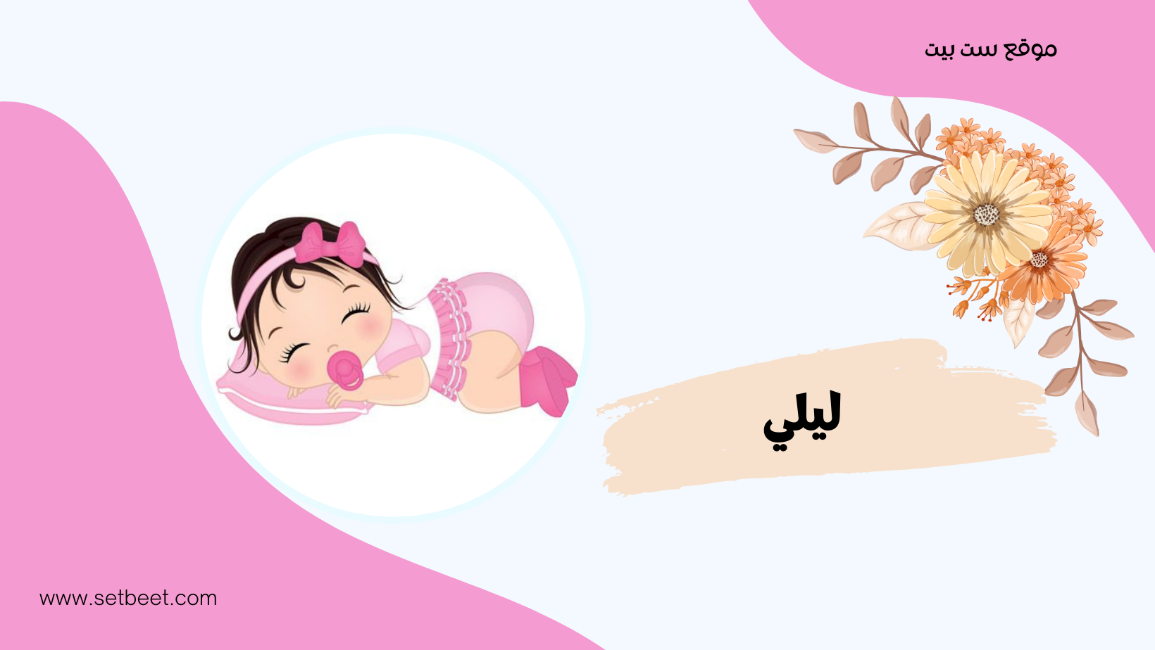 أسماء بنات حلوة وخفيفة - ليلى